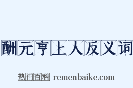 酬元亨上人反义词是什么意思的图片